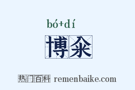 博籴是什么意思的图片